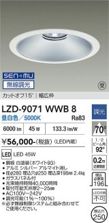 大光電機(DAIKO) LZD-9071WWB8 ダウンライト 埋込穴φ250 無線 調光(調光器別売) 昼白色 LED ホワイト 受注生産品[§]