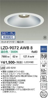 大光電機(DAIKO) LZD-9072AWB8 ダウンライト 埋込穴φ250 無線 調光(調光器別売) 温白色 LED ホワイト 受注生産品[§]