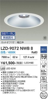 大光電機(DAIKO) LZD-9072NWB8 ダウンライト 埋込穴φ250 無線 調光(調光器別売) 白色 LED ホワイト 受注生産品[§]