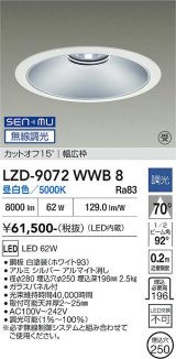 大光電機(DAIKO) LZD-9072WWB8 ダウンライト 埋込穴φ250 無線 調光(調光器別売) 昼白色 LED ホワイト 受注生産品[§]