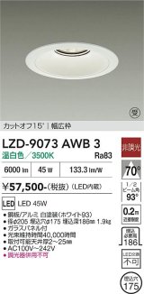 大光電機(DAIKO) LZD-9073AWB3 ダウンライト 埋込穴φ175 非調光 温白色 LED リニューアル用 ホワイト 受注生産品[§]