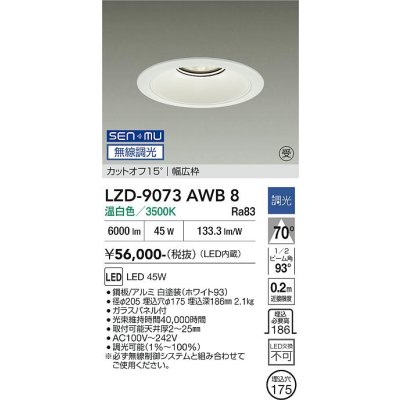 画像1: 大光電機(DAIKO) LZD-9073AWB8 ダウンライト 埋込穴φ175 無線 調光(調光器別売) 温白色 LED リニューアル用 ホワイト 受注生産品[§]