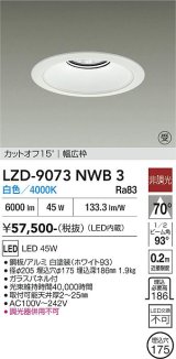 大光電機(DAIKO) LZD-9073NWB3 ダウンライト 埋込穴φ175 非調光 白色 LED リニューアル用 ホワイト 受注生産品[§]