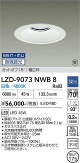 大光電機(DAIKO) LZD-9073NWB8 ダウンライト 埋込穴φ175 無線 調光(調光器別売) 白色 LED リニューアル用 ホワイト 受注生産品[§]