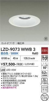 大光電機(DAIKO) LZD-9073WWB3 ダウンライト 埋込穴φ175 非調光 昼白色 LED リニューアル用 ホワイト 受注生産品[§]