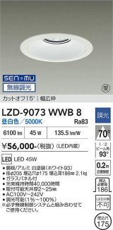 大光電機(DAIKO) LZD-9073WWB8 ダウンライト 埋込穴φ175 無線 調光(調光器別売) 昼白色 LED リニューアル用 ホワイト 受注生産品[§]