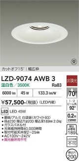 大光電機(DAIKO) LZD-9074AWB3 ダウンライト 埋込穴φ200 非調光 温白色 LED リニューアル用 ホワイト 受注生産品[§]
