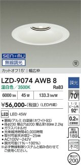 大光電機(DAIKO) LZD-9074AWB8 ダウンライト 埋込穴φ200 無線 調光(調光器別売) 温白色 LED リニューアル用 ホワイト 受注生産品[§]