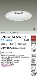 大光電機(DAIKO) LZD-9074NWB3 ダウンライト 埋込穴φ200 非調光 白色 LED リニューアル用 ホワイト 受注生産品[§]