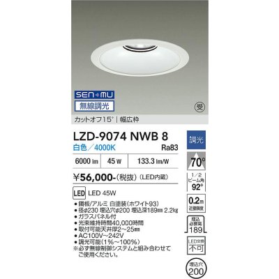 画像1: 大光電機(DAIKO) LZD-9074NWB8 ダウンライト 埋込穴φ200 無線 調光(調光器別売) 白色 LED リニューアル用 ホワイト 受注生産品[§]