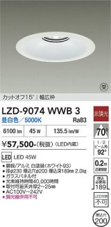 大光電機(DAIKO) LZD-9074WWB3 ダウンライト 埋込穴φ200 非調光 昼白色 LED リニューアル用 ホワイト 受注生産品[§]