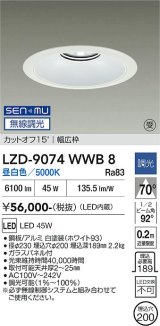 大光電機(DAIKO) LZD-9074WWB8 ダウンライト 埋込穴φ200 無線 調光(調光器別売) 昼白色 LED リニューアル用 ホワイト 受注生産品[§]
