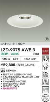 大光電機(DAIKO) LZD-9075AWB3 ダウンライト 埋込穴φ200 非調光 温白色 LED リニューアル用 ホワイト 受注生産品[§]