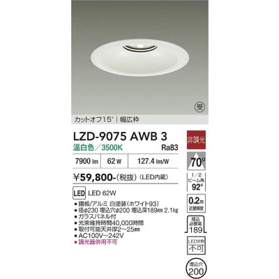 画像1: 大光電機(DAIKO) LZD-9075AWB3 ダウンライト 埋込穴φ200 非調光 温白色 LED リニューアル用 ホワイト 受注生産品[§]