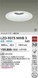 大光電機(DAIKO) LZD-9075NWB3 ダウンライト 埋込穴φ200 非調光 白色 LED リニューアル用 ホワイト 受注生産品[§]