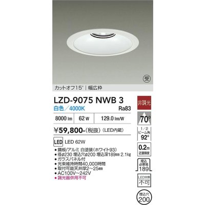 画像1: 大光電機(DAIKO) LZD-9075NWB3 ダウンライト 埋込穴φ200 非調光 白色 LED リニューアル用 ホワイト 受注生産品[§]