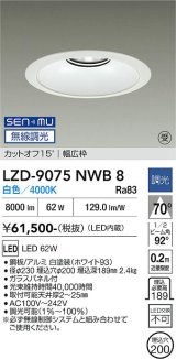 大光電機(DAIKO) LZD-9075NWB8 ダウンライト 埋込穴φ200 無線 調光(調光器別売) 白色 LED リニューアル用 ホワイト 受注生産品[§]