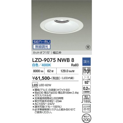 画像1: 大光電機(DAIKO) LZD-9075NWB8 ダウンライト 埋込穴φ200 無線 調光(調光器別売) 白色 LED リニューアル用 ホワイト 受注生産品[§]