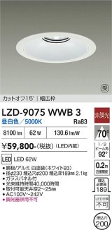 大光電機(DAIKO) LZD-9075WWB3 ダウンライト 埋込穴φ200 非調光 昼白色 LED リニューアル用 ホワイト 受注生産品[§]