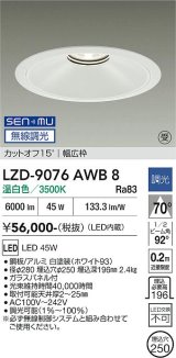 大光電機(DAIKO) LZD-9076AWB8 ダウンライト 埋込穴φ250 無線 調光(調光器別売) 温白色 LED ホワイト 受注生産品[§]