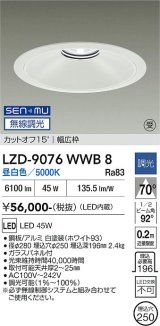 大光電機(DAIKO) LZD-9076WWB8 ダウンライト 埋込穴φ250 無線 調光(調光器別売) 昼白色 LED ホワイト 受注生産品[§]