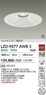 大光電機(DAIKO) LZD-9077AWB3 ダウンライト 埋込穴φ250 非調光 温白色 LED ホワイト 受注生産品[§]