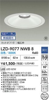 大光電機(DAIKO) LZD-9077NWB8 ダウンライト 埋込穴φ250 無線 調光(調光器別売) 白色 LED ホワイト 受注生産品[§]
