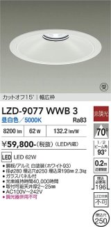 大光電機(DAIKO) LZD-9077WWB3 ダウンライト 埋込穴φ250 非調光 昼白色 LED ホワイト 受注生産品[§]