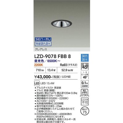画像1: 大光電機(DAIKO) LZD-9078FBB8 ダウンライト 埋込穴φ75 無線 調色調光(調光器別売) LED グレアレス ブラック