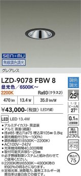 大光電機(DAIKO) LZD-9078FBW8 ダウンライト 埋込穴φ75 無線 調色調光(調光器別売) LED グレアレス ブラック