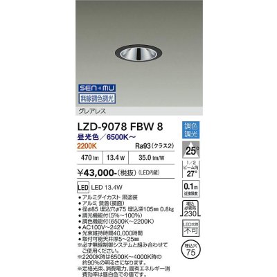 画像1: 大光電機(DAIKO) LZD-9078FBW8 ダウンライト 埋込穴φ75 無線 調色調光(調光器別売) LED グレアレス ブラック