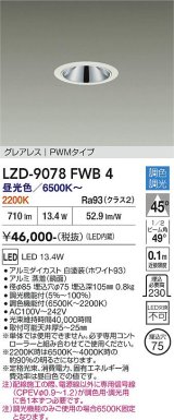 大光電機(DAIKO) LZD-9078FWB4 ダウンライト 埋込穴φ75 調色調光(調光器別売) LED グレアレス ホワイト