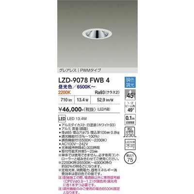 画像1: 大光電機(DAIKO) LZD-9078FWB4 ダウンライト 埋込穴φ75 調色調光(調光器別売) LED グレアレス ホワイト
