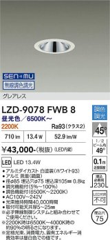 大光電機(DAIKO) LZD-9078FWB8 ダウンライト 埋込穴φ75 無線 調色調光(調光器別売) LED グレアレス ホワイト