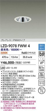 大光電機(DAIKO) LZD-9078FWW4 ダウンライト 埋込穴φ75 調色調光(調光器別売) LED グレアレス ホワイト