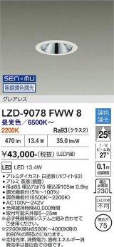 大光電機(DAIKO) LZD-9078FWW8 ダウンライト 埋込穴φ75 無線 調色調光(調光器別売) LED グレアレス ホワイト