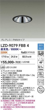 大光電機(DAIKO) LZD-9079FBB4 ダウンライト 埋込穴φ100 調色調光(調光器別売) LED グレアレス ブラック