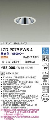 大光電機(DAIKO) LZD-9079FWB4 ダウンライト 埋込穴φ100 調色調光(調光器別売) LED グレアレス ホワイト