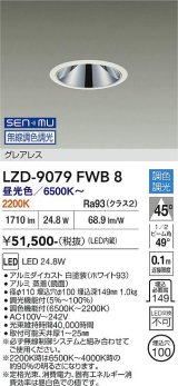 大光電機(DAIKO) LZD-9079FWB8 ダウンライト 埋込穴φ100 無線 調色調光(調光器別売) LED グレアレス ホワイト
