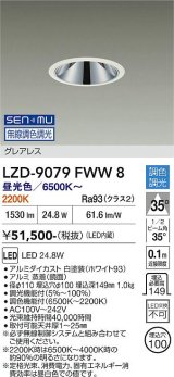 大光電機(DAIKO) LZD-9079FWW8 ダウンライト 埋込穴φ100 無線 調色調光(調光器別売) LED グレアレス ホワイト