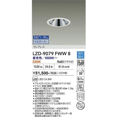 画像1: 大光電機(DAIKO) LZD-9079FWW8 ダウンライト 埋込穴φ100 無線 調色調光(調光器別売) LED グレアレス ホワイト