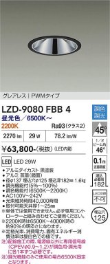 大光電機(DAIKO) LZD-9080FBB4 ダウンライト 埋込穴φ125 調色調光(調光器別売) LED グレアレス ブラック