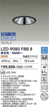 大光電機(DAIKO) LZD-9080FBB8 ダウンライト 埋込穴φ125 無線 調色調光(調光器別売) LED グレアレス ブラック