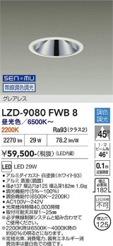 大光電機(DAIKO) LZD-9080FWB8 ダウンライト 埋込穴φ125 無線 調色調光(調光器別売) LED グレアレス ホワイト
