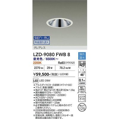 画像1: 大光電機(DAIKO) LZD-9080FWB8 ダウンライト 埋込穴φ125 無線 調色調光(調光器別売) LED グレアレス ホワイト