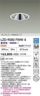 大光電機(DAIKO) LZD-9080FWW4 ダウンライト 埋込穴φ125 調色調光(調光器別売) LED グレアレス ホワイト