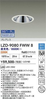 大光電機(DAIKO) LZD-9080FWW8 ダウンライト 埋込穴φ125 無線 調色調光(調光器別売) LED グレアレス ホワイト