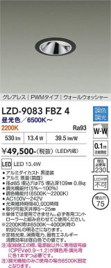 大光電機(DAIKO) LZD-9083FBZ4 ダウンライト 埋込穴φ75 調色調光(調光器別売) LED グレアレス ウォールウォッシャー ブラック