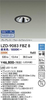 大光電機(DAIKO) LZD-9083FBZ8 ダウンライト 埋込穴φ75 無線 調色調光(調光器別売) LED グレアレス ウォールウォッシャー ブラック
