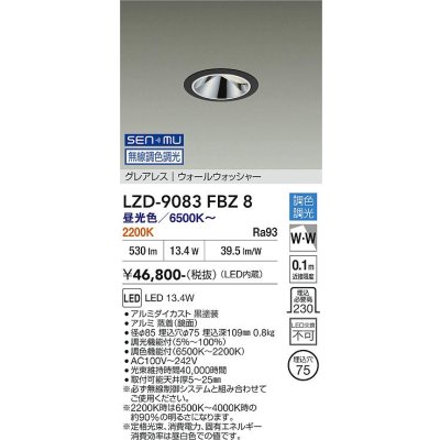 画像1: 大光電機(DAIKO) LZD-9083FBZ8 ダウンライト 埋込穴φ75 無線 調色調光(調光器別売) LED グレアレス ウォールウォッシャー ブラック